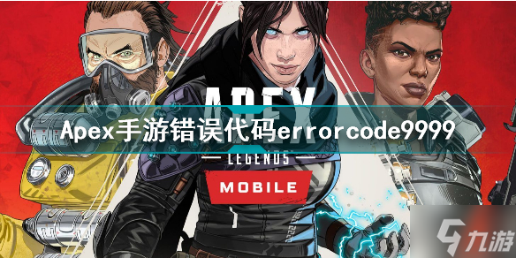 Apex手游錯(cuò)誤代碼errorcode9999怎么辦 錯(cuò)誤代碼errorcode9999解決方法