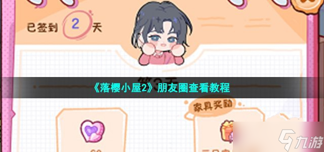 《落樱小屋2》朋友圈查看教程