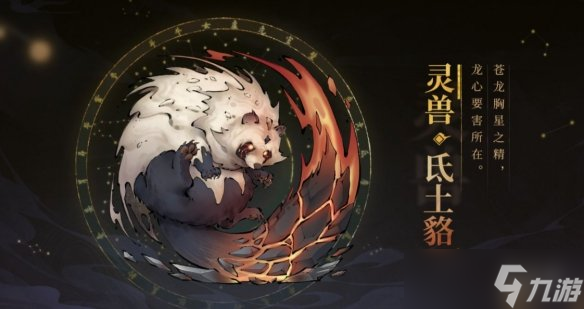 《斗诡》灵兽氐土貉怎么样 灵兽氐土貉介绍