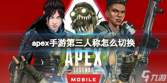 《apex手游》第三人称怎么切换 apex手游第三人称切换方法