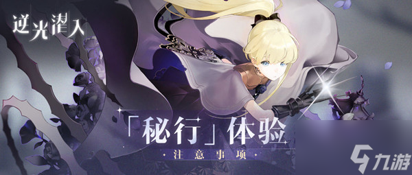 逆光潜入测试资格怎么获得？秘行体验测试招募活动说明