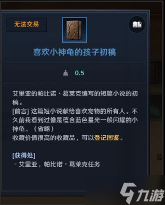 黑色沙漠手游喜欢小神龟的孩子初稿如何获得？喜欢小神龟的孩子初稿获取攻略