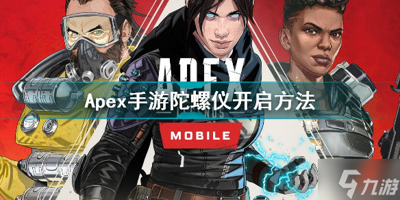 Apex手游陀螺儀怎么開 Apex手游陀螺儀開啟方法