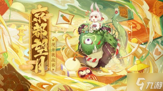 《阴阳师》京都望月现开挑战赛望月赛开赛，争夺冠军！截图