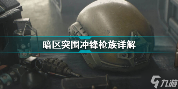 暗区突围冲锋枪族详解 暗区突围武器详解