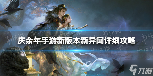《庆余年手游》最新异闻怎么过 新版本新异闻详细攻略