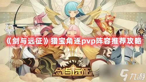 《剑与远征》猎宝角逐pvp阵容推荐攻略