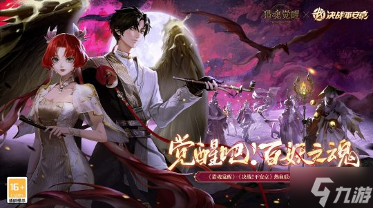 觉醒吧 百妖之魂! 《猎魂觉醒》×《决战!平安京》联动热血开启