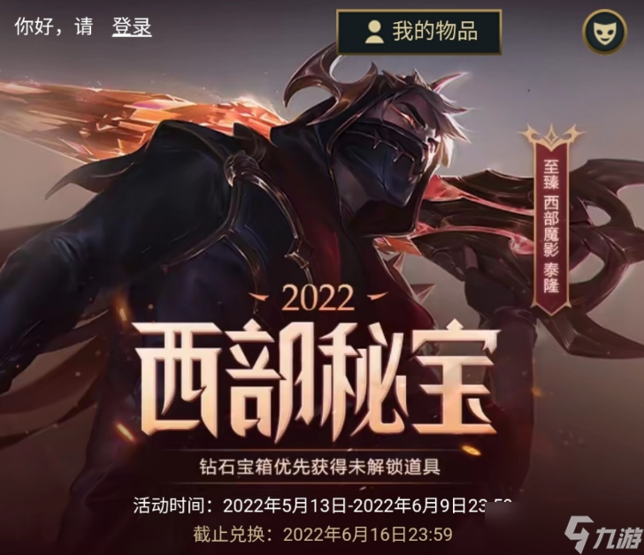 LOL2022年西部秘寶活動