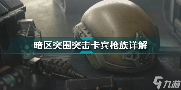 暗区突围突击卡宾枪族详解 暗区突围武器详解