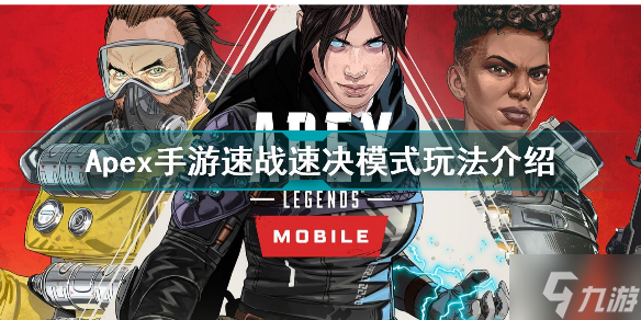 Apex手游速战速决怎么玩 Apex手游速战速决模式玩法介绍