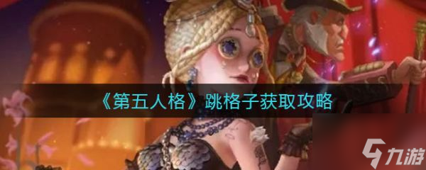 第五人格跳格子怎么获取 第五人格跳格子获取攻略