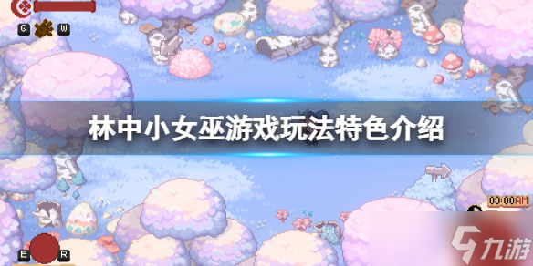 《林中小女巫》游戏好玩吗？游戏玩法特色介绍