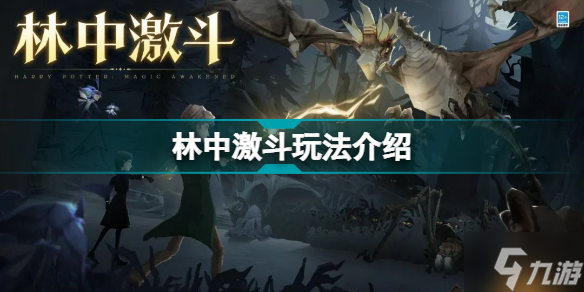 哈利波特魔法觉醒林中激斗怎么玩 哈利波特魔法觉醒林中激斗玩法介绍