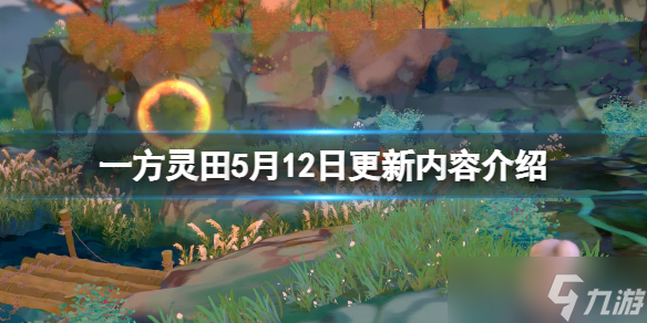 《一方靈田》5月12日更新內(nèi)容介紹 0.4.29更新了什么？