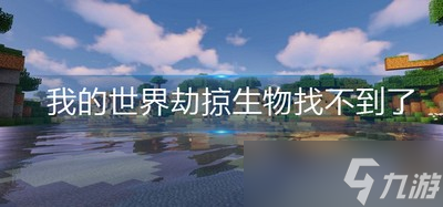 找不到我的世界劫掠生物怎么办 劫掠生物找不到了解决办法