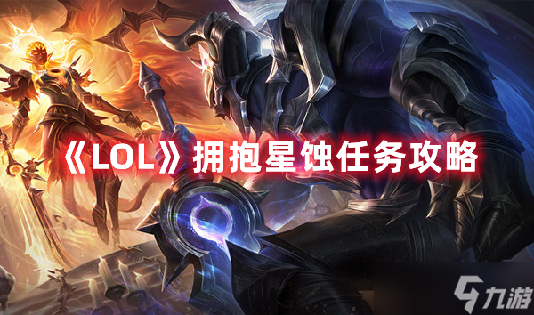 《LOL》拥抱星蚀任务攻略