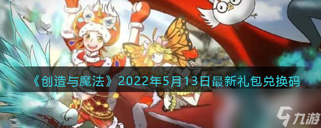 《创造与魔法》2022年5月13日<a href=