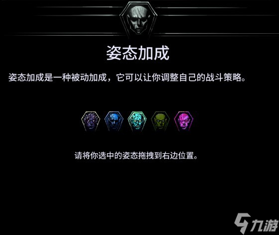 《地狱仆从》姿态加成效果大全 姿态加成有什么用