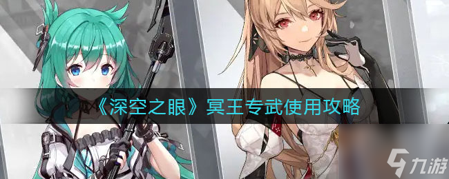 深空之眼冥王专武怎么用 冥王专武使用攻略