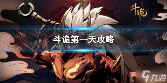 《斗诡》第一天怎么玩 新手第一天攻略