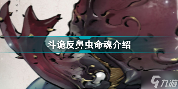 斗诡反鼻虫命魂介绍 斗诡命魂图鉴