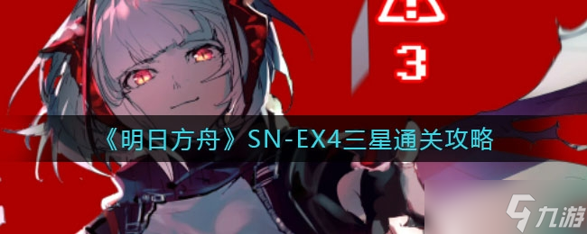 EX4三星怎么通关-明日方舟SN-EX4三星通关方法一览