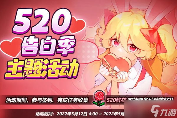 《我的勇者》2022年520活动大全