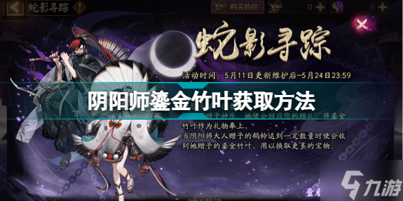 阴阳师鎏金竹叶怎么获得 阴阳师鎏金竹叶获取方法