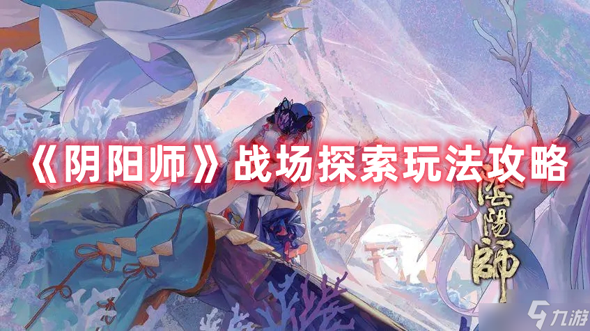 阴阳师战场探索活动如何速刷 战场探索活动速刷思路与技巧推荐