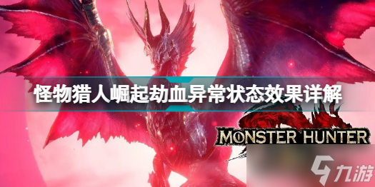 《怪物獵人崛起》劫血異常狀態(tài)效果詳解