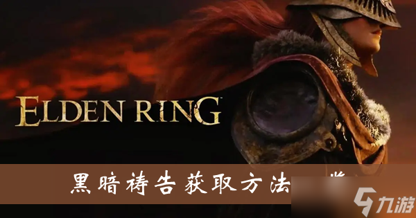 《艾尔登法环》黑暗祷告获取方法一览