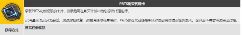 明日方舟prts剿滅代理卡 明日方舟prts剿滅代理卡使用方法介紹