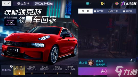 《王牌競速》x領(lǐng)克月活動開啟：國車喜迎進(jìn)階 福利不停！