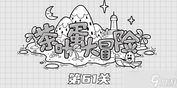 茶叶蛋大冒险第61关攻略