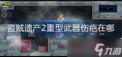 在哪里能找到盗贼遗产2重型武器伤疤 伤疤位置分享