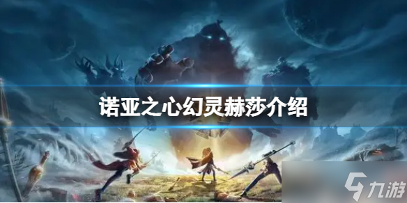 《诺亚之心》幻灵赫莎介绍 幻灵赫莎的秘密档案