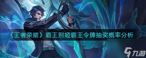 王者榮耀霸王別姬霸王令牌抽獎(jiǎng)概率分析 具體介紹