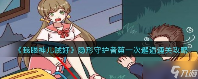 我眼神儿贼好隐形守护者第一次邂逅过关方法一览