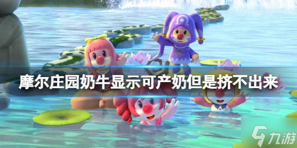 《摩尔庄园》奶牛显示可产奶但是挤不出来 奶牛挤奶攻略
