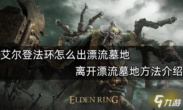 艾尔登法环怎么出漂流墓地 离开漂流墓地方法介绍