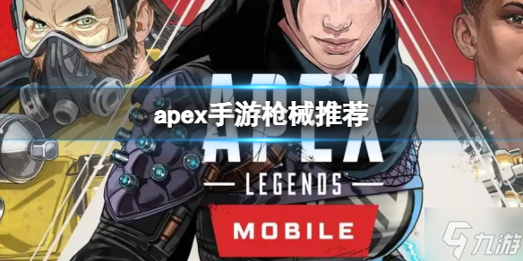 《apex手游》枪械推荐 apex手游用什么枪好