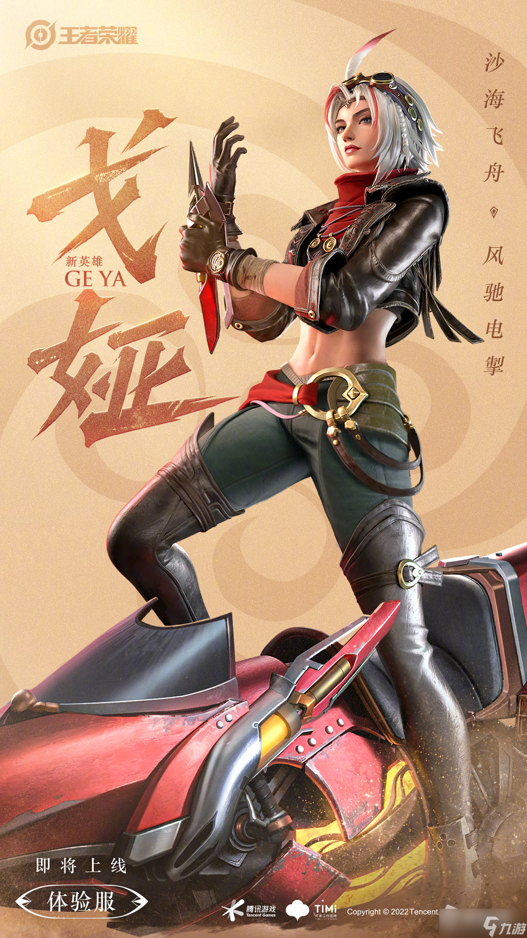 《王者荣耀》戈娅正式服上线时间详解