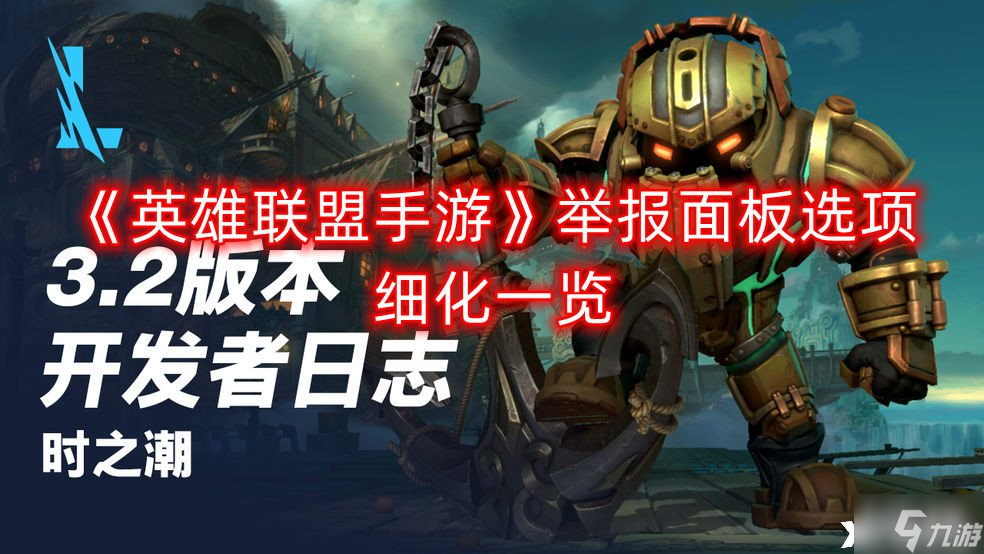 《英雄联盟手游》举报面板选项细化一览