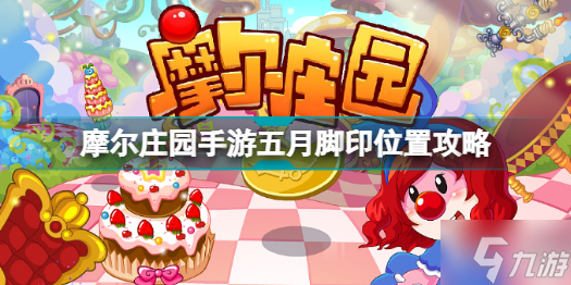 摩尔庄园手游五月脚印在哪里 摩尔庄园手游五月脚印位置攻略