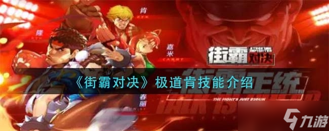 《街霸对决》极道肯技能介绍