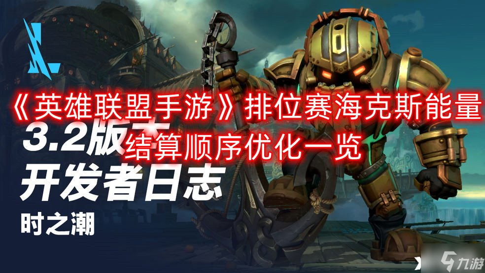 《英雄联盟手游》排位赛海克斯能量结算顺序优化一览