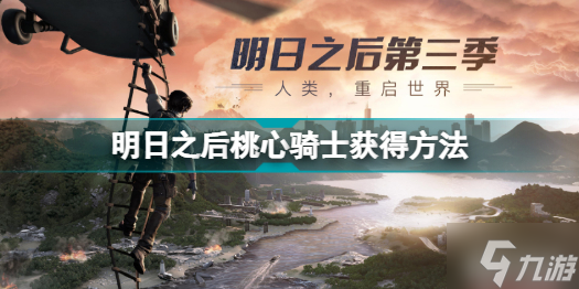 明日之后桃心騎士怎么獲取 明日之后桃心騎士獲得方法