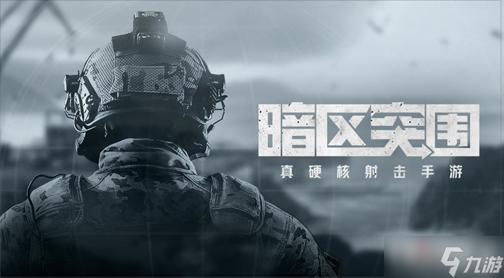 《暗区突围》终极测试要什么手机配置