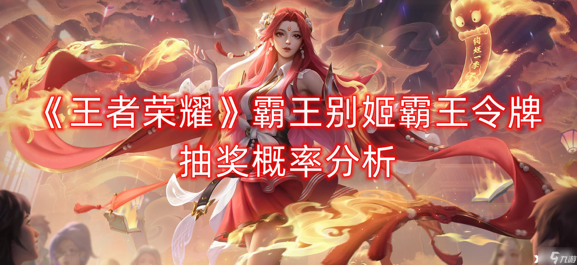 《王者荣耀》霸王别姬霸王令牌抽奖概率分析